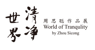 清净世界: 周思聪 作品展