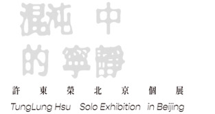 混沌中的宁静－许东荣个展