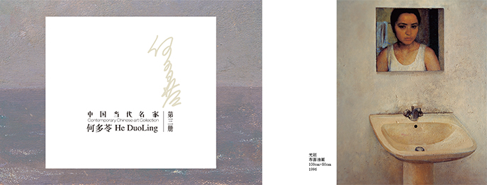 中国当代名家: 何多苓 3