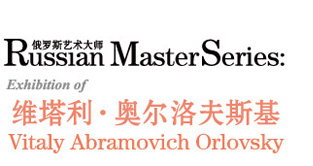 俄罗斯艺术大师: 奥尔洛夫斯基作品展