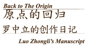 原点的回归: 罗中立的创作日记