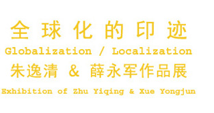 全球化的印迹: 朱逸清 & 薛永军作品展