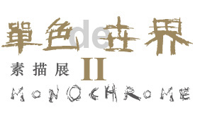 单色的世界（二）