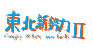 东北新势力II: 青年艺术家群展