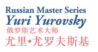 俄罗斯艺术大师: 尤里•尤罗夫斯基