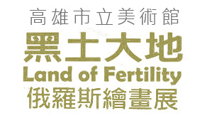 黑土大地: 俄罗斯绘画展 (高雄站)