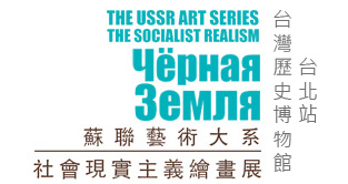 苏联艺术大系: 俄罗斯油画巡展 (台北)