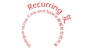 复——跨越时空的对话