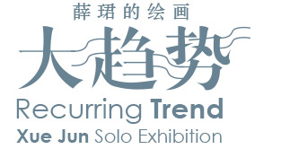 大趋势：薛珺的绘画