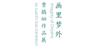 画里梦外：贾鹃丽作品展