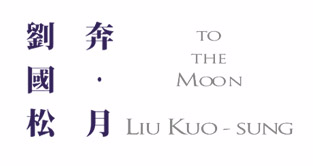 刘国松：奔月