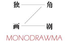 独角画剧 — 姜怡帆个展