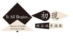 初现——程丛林素描展