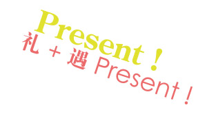 礼+遇 Present