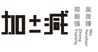 加与减: 郑毅强，吴彦臻 双个展