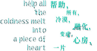 王画:帮助，所有，冷漠，融化，变成，心房，一片