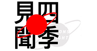 四季见闻 第一回