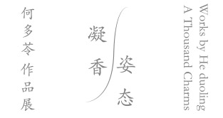 凝香.姿態 何多苓作品展