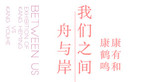 我们之间­舟与岸 — 康鹤鸣、康有和双个展