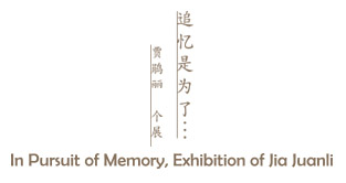 山艺术收藏展: 追忆是为了…贾鹃丽 个展