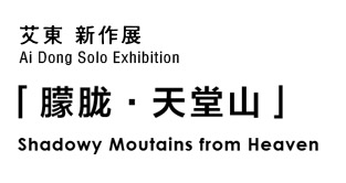 朦朧.天堂山 艾東新作展