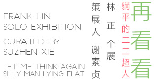 再看看 躺平的二二超人 林正 个展