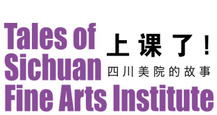 上课了! 四川美院的故事